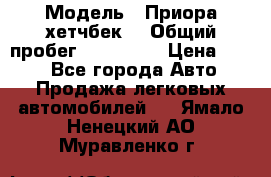  › Модель ­ Приора хетчбек  › Общий пробег ­ 150 000 › Цена ­ 200 - Все города Авто » Продажа легковых автомобилей   . Ямало-Ненецкий АО,Муравленко г.